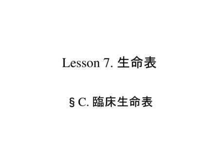 疫学概論 臨床生命表 Lesson 7. 生命表 §C. 臨床生命表 S.Harano,MD,PhD,MPH.