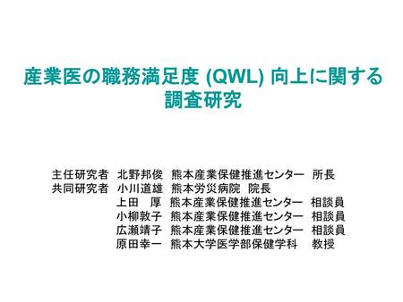 産業医の職務満足度 (QWL) 向上に関する