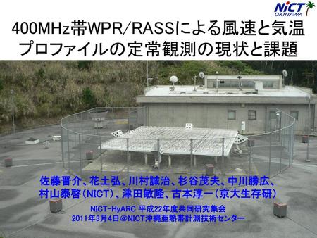 400MHz帯WPR/RASSによる風速と気温 プロファイルの定常観測の現状と課題