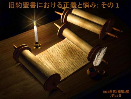 旧約聖書における正義と憐み: その 1 2016年第3期第3課 7月16日.