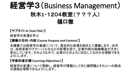 経営学３（Business Management）