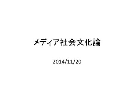 メディア社会文化論 2014/11/20.