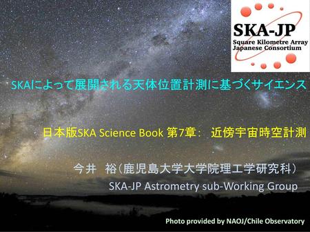 SKAによって展開される天体位置計測に基づくサイエンス 日本版SKA Science Book 第7章： 近傍宇宙時空計測