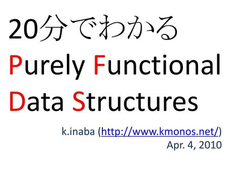 20分でわかる Purely Functional Data Structures