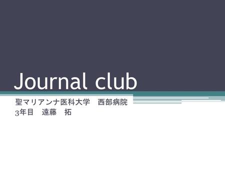 Journal club 聖マリアンナ医科大学　西部病院 3年目　遠藤　拓.