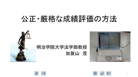 公正・厳格な成績評価の方法 明治学院大学法学部教授 加賀山 茂 ★明治学院大学▲法学部教授▲加賀山 茂です。■ ■これから，