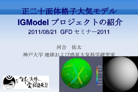 正二十面体格子大気モデル IGModel プロジェクトの紹介