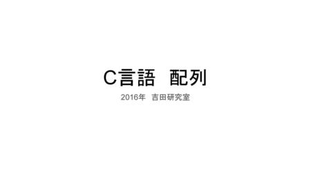 C言語　配列 2016年　吉田研究室.