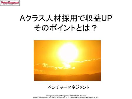 Aクラス人材採用で収益UP そのポイントとは？