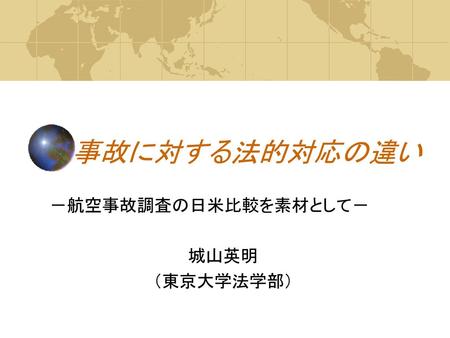 －航空事故調査の日米比較を素材として－ 城山英明 （東京大学法学部）