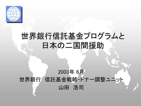 世界銀行信託基金プログラムと 日本の二国間援助