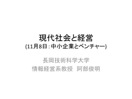 現代社会と経営 (11月8日：中小企業とベンチャー)