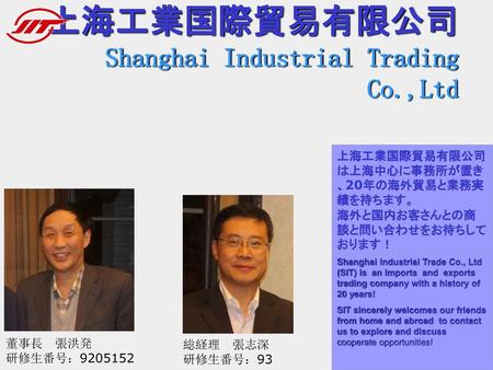 上海工業国際貿易有限公司 Shanghai Industrial Trading Co.,Ltd