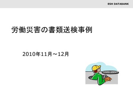 労働災害の書類送検事例 2010年11月～12月.