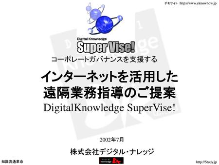 インターネットを活用した 遠隔業務指導のご提案 DigitalKnowledge SuperVise!