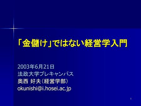 2003年6月21日 法政大学プレキャンパス 奥西 好夫（経営学部）