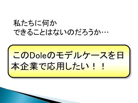 このDoleのモデルケースを日 本企業で応用したい！！