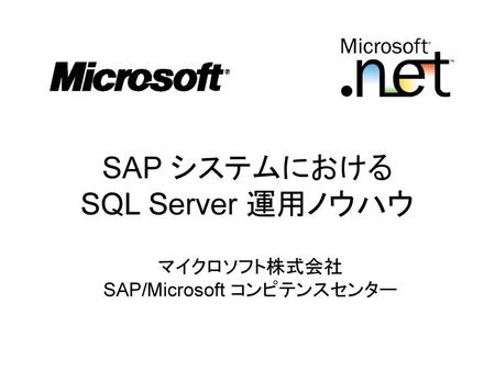 SAP システムにおける SQL Server 運用ノウハウ