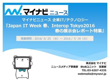 『Japan IT Week 春、Interop Tokyo2016 春の展示会レポート特集』