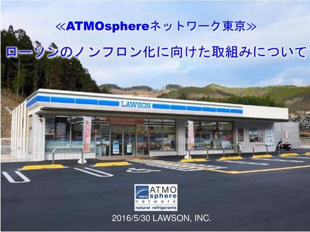 ローソンのノンフロン化に向けた取組みについて