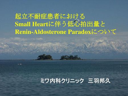 Renin-Aldosterone Paradoxについて