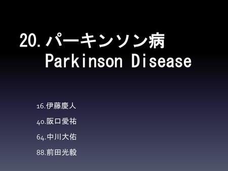 20.パーキンソン病 Parkinson Disease