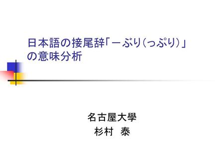 日本語の接尾辞「－ぶり（っぷり）」 の意味分析