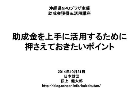 沖縄県NPOプラザ主催 助成金獲得＆活用講座 助成金を上手に活用するために 押さえておきたいポイント