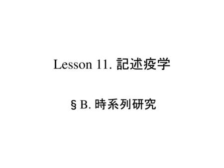 疫学概論 時系列研究 Lesson 11. 記述疫学 §B. 時系列研究 S.Harano,MD,PhD,MPH.