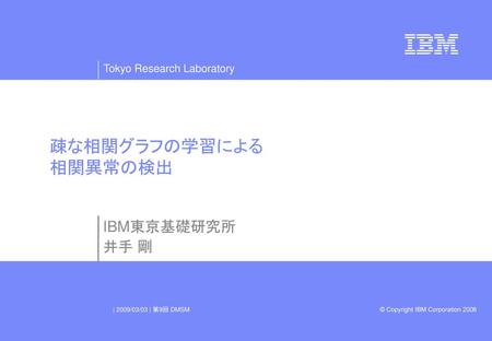 疎な相関グラフの学習による 相関異常の検出