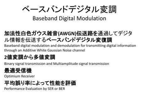ベースバンドデジタル変調 Baseband Digital Modulation