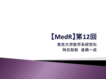 【MedR】第12回 東京大学医学系研究科 特任助教　倉橋一成.