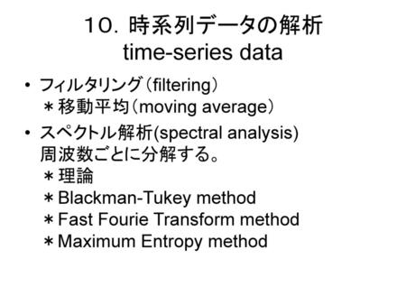 １０．時系列データの解析 time-series data