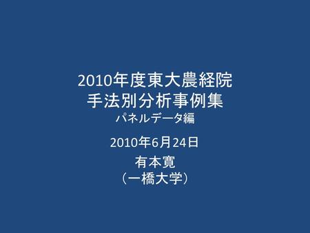 2010年度東大農経院 手法別分析事例集 パネルデータ編