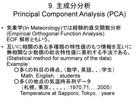 9. 主成分分析 Principal Component Analysis (PCA)