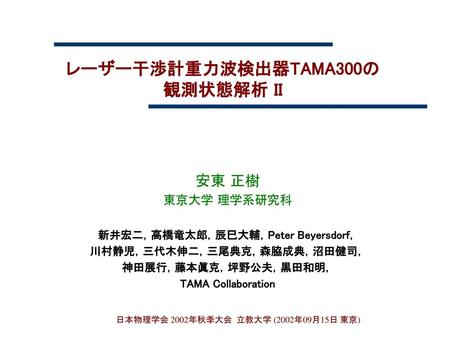 レーザー干渉計重力波検出器TAMA300の 観測状態解析 II