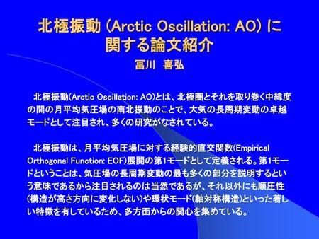 北極振動 (Arctic Oscillation: AO) に 関する論文紹介 冨川 喜弘