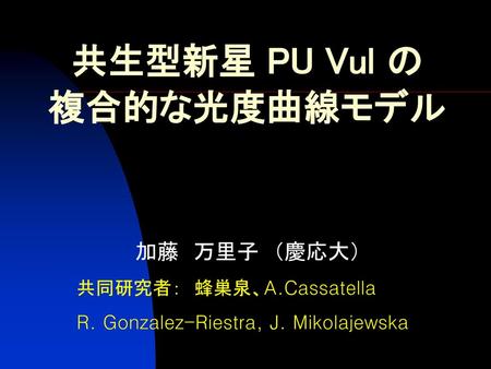 共生型新星 PU Vul の 複合的な光度曲線モデル