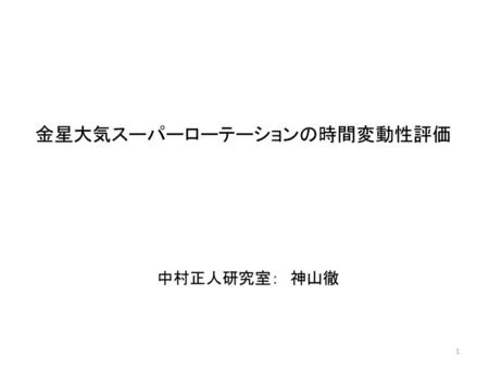 金星大気スーパーローテーションの時間変動性評価