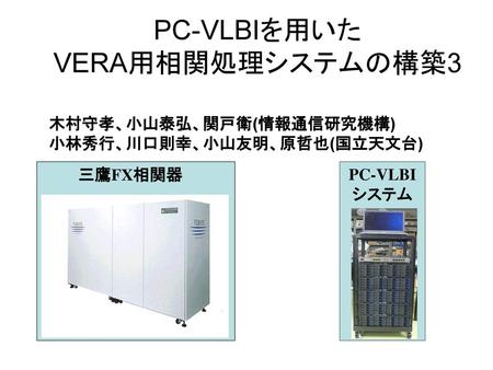 PC-VLBIを用いた VERA用相関処理システムの構築3