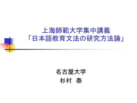 上海師範大学集中講義 「日本語教育文法の研究方法論」