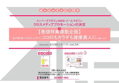 【巻頭特集連動企画】 クロスメディアプロモーションの決定版 e s c a l a 広 告 特 集