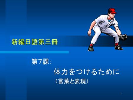 新編日語第三冊 第７課： 　　　体力をつけるために 　　　　　　（言葉と表現）.