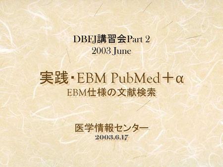 DBEJ講習会Part June 実践・EBM PubMed＋α EBM仕様の文献検索 医学情報センター