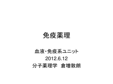 免疫薬理 血液・免疫系ユニット 2012.6.12 分子薬理学　倉増敦朗.