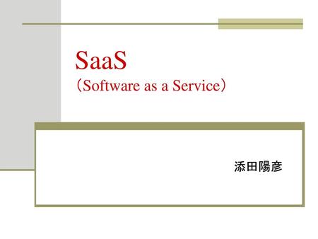 SaaS （Software as a Service）