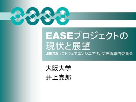 EASEプロジェクトの現状と展望 JEITAソフトウェアエンジニアリング技術専門委員会