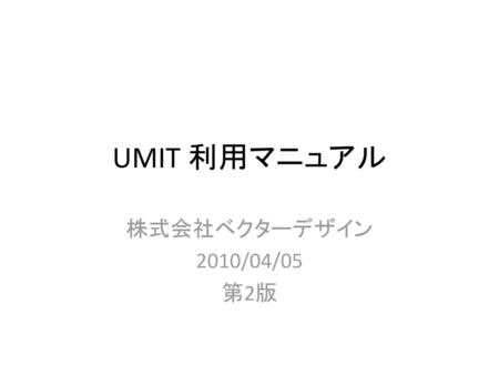 UMIT 利用マニュアル 株式会社ベクターデザイン 2010/04/05 第2版.
