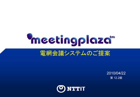 MeetingPlazaの概要 MeetingPlazaは 主な特長 ・統合Web会議ソリューションです音声＋ビデオ＋資料共有の