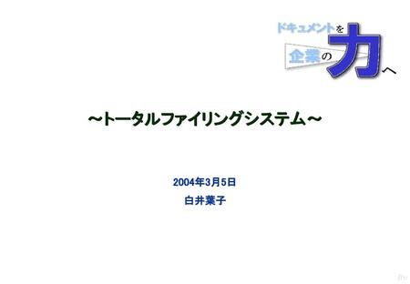 ～トータルファイリングシステム～ 2004年3月5日 白井葉子.